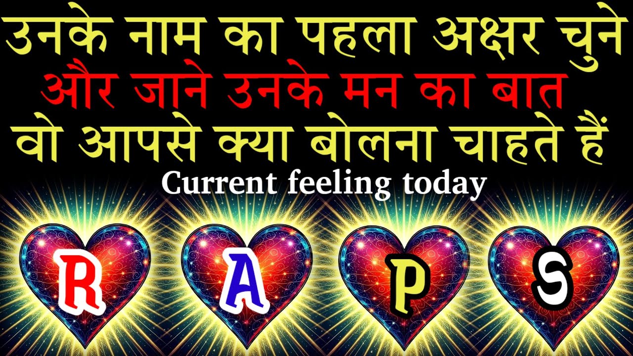 नाम का पहला अक्षर चुने जाने वो आपसे क्या बोलना चाहते है उनकी current feeling आपके लिए क्या हैं 2026