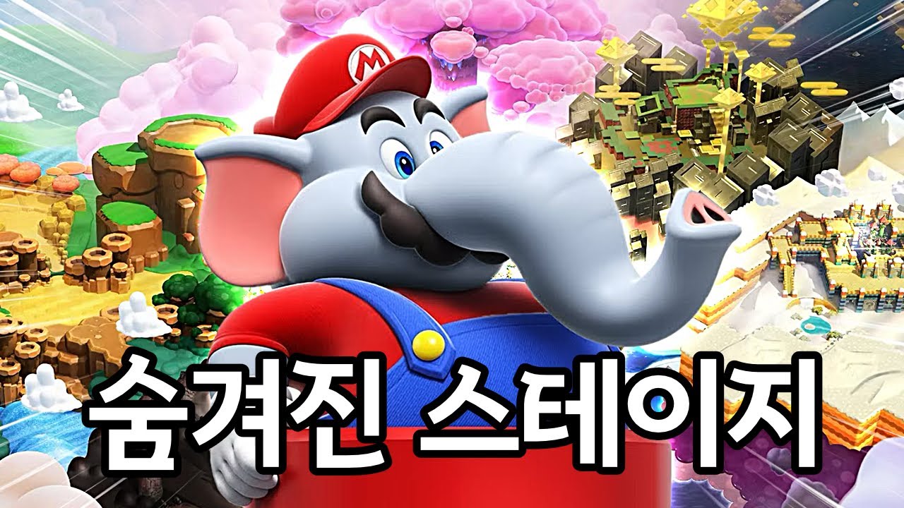슈퍼마리오 브라더스 원더 숨겨진 스테이지