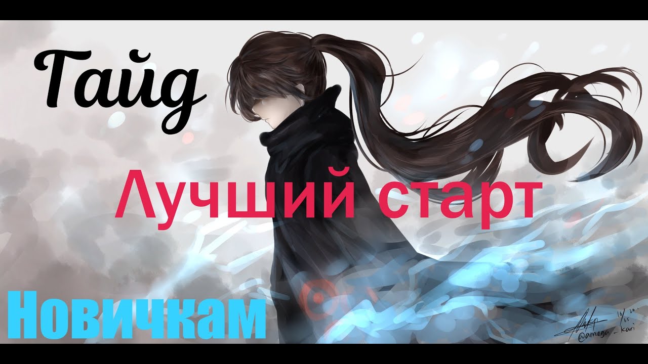 ГАЙД ДЛЯ ХОРОШЕГО СТАРТА! НОВИЧКАМ! [Tower of God: New World]