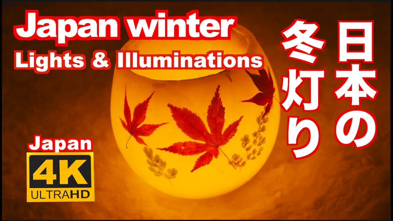 4K 日本の冬灯りとイルミネーション Winter lights & Illuminations in Japan クリスマス 観光 旅行 冬祭り 雪まつり 冬旅  東京 横浜 小樽 札幌 白川郷