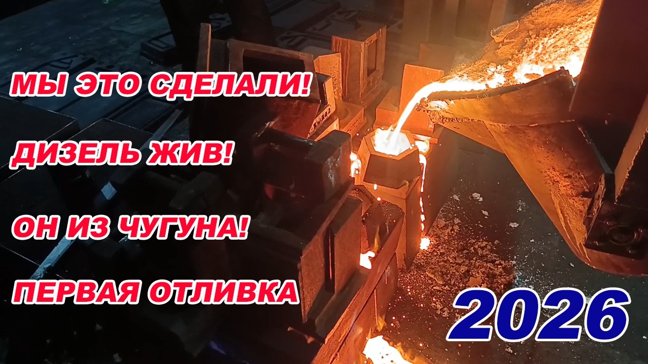 ЛЬЕМ ЧУГУН! Первый блок Моего дизельного двигателя готов! 🔥