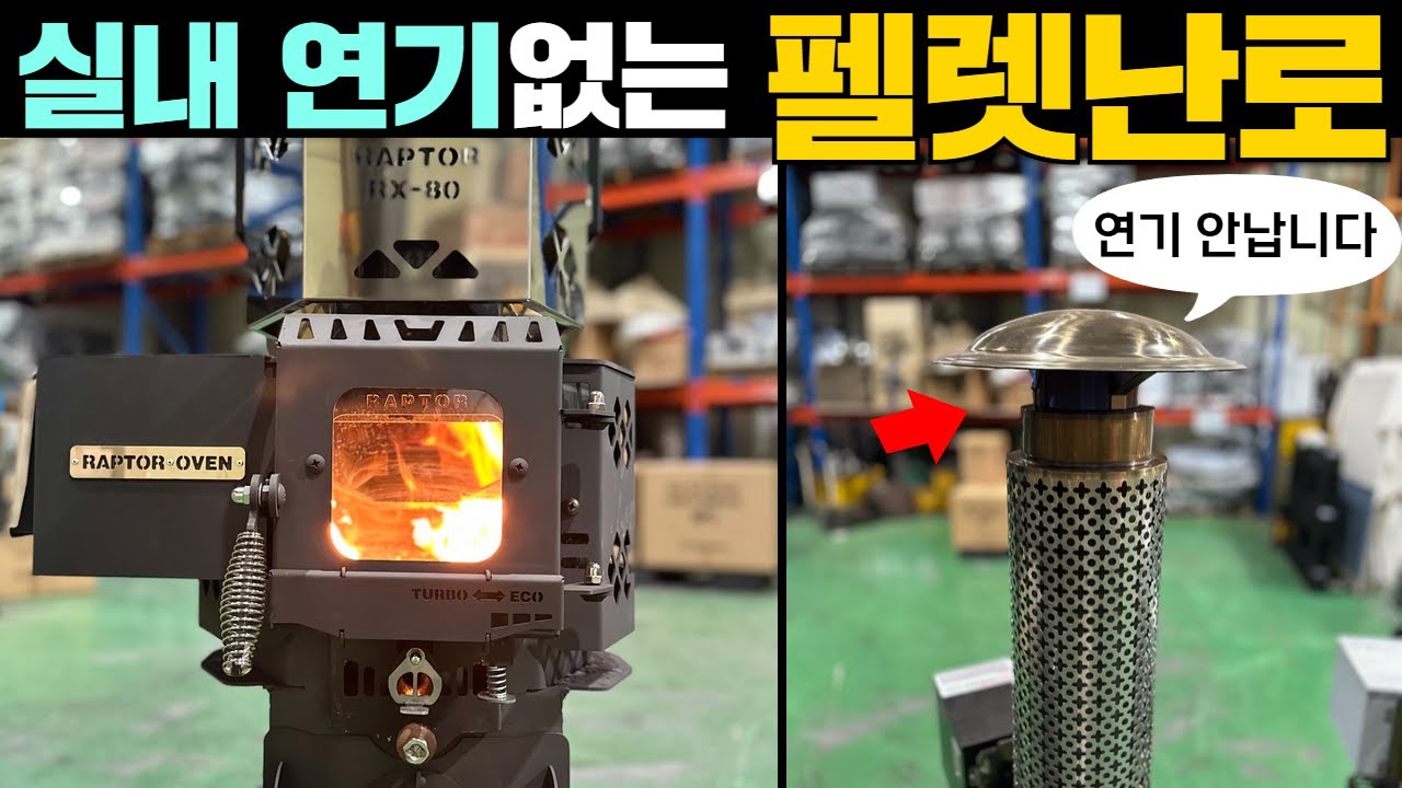 실내작업장!공장!무연통,무연기 연료비40%절감! 환기공간 어디든OK! #별장#펠렛#산업용난로#파이어우드#세컨하우스#전원주택#농막#이동주택#캠핑카#카라반#차박#난로#창고#공장