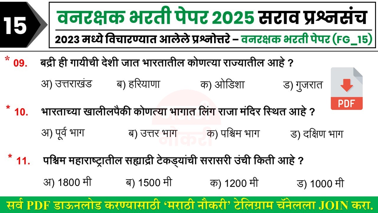 वनरक्षक भरती 2025 | Vanrakshak Bharti 2023 Question Paper | Vanrakshak Bharti Question Paper 15