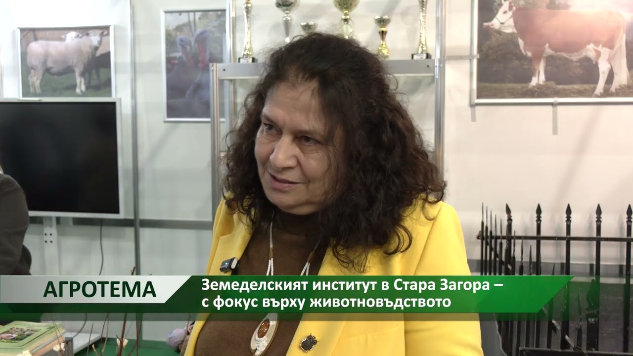 Агротема: Земеделският институт в Стара Загора – с фокус върху животновъдството