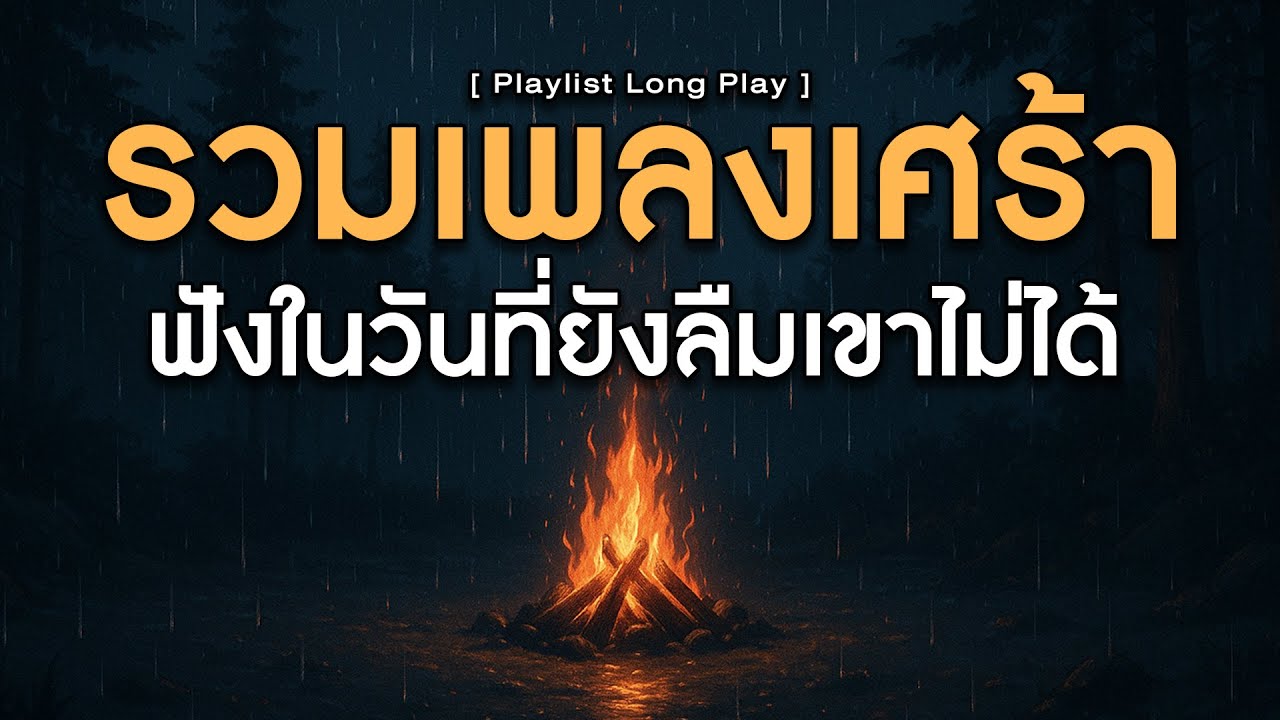 รวมเพลงเศร้า ฟังในวันที่ยังลืมเขาไม่ได้ [ Playlist Long Play ]