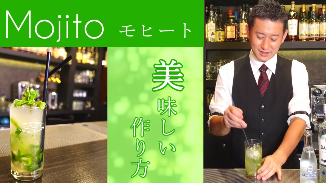 【宅飲みシリーズ・モヒート】バーテンダースクール校長が大人気カクテルモヒート－mojito－を徹底解説します