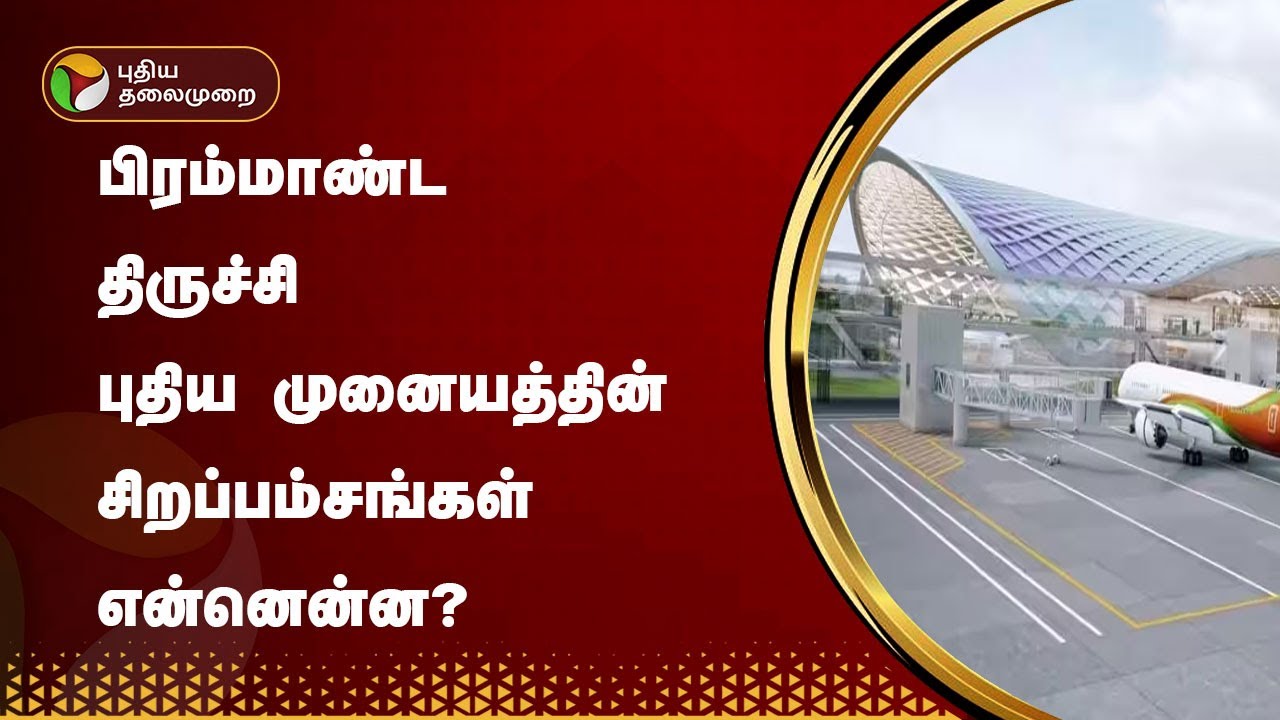 பிரம்மாண்ட திருச்சி புதிய முனையத்தின் சிறப்பம்சங்கள் என்னென்ன? | Trichy Airport New Terminal | PTT