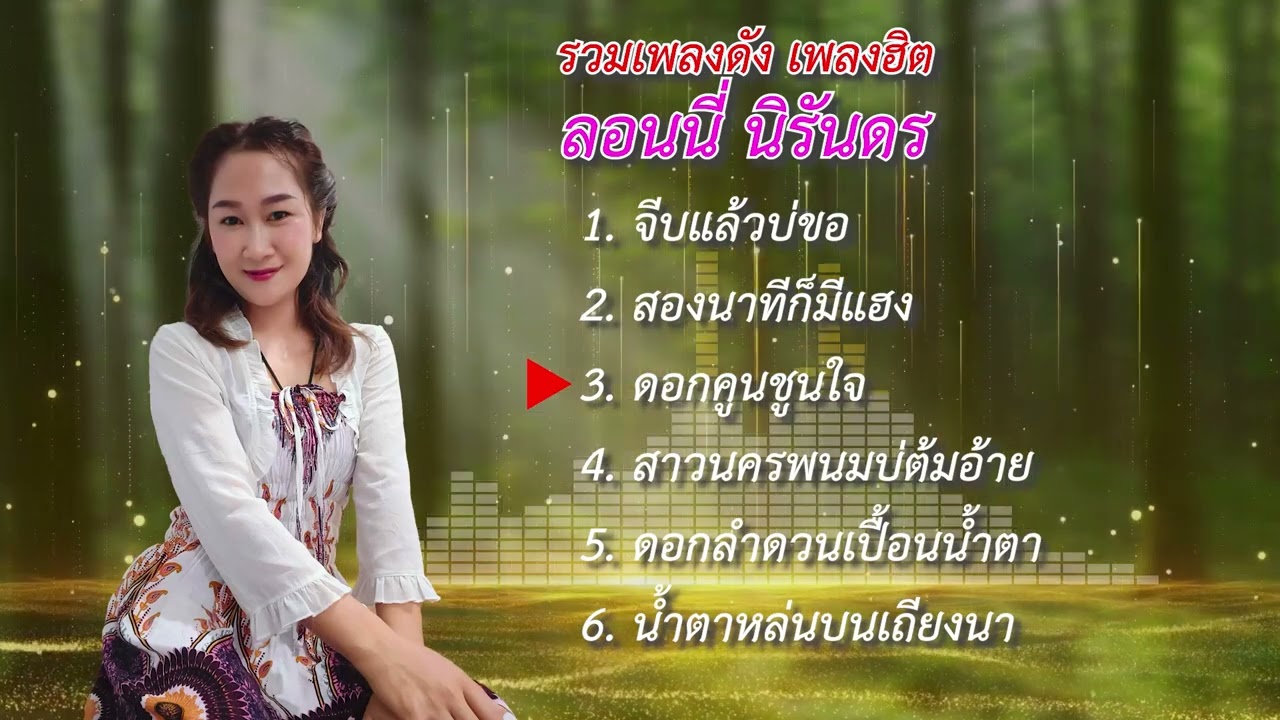 รอนนี่ นิรันดร  ລອນນີ່ ນິລັນດອນ   เจ็ดแสนซาวด์ 700,020   เมดเล่รอนนี่