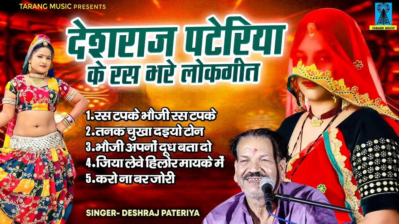 देशराज पटेरिया के रस भरे लोकगीत \ रस टपके भौजी रस टपके | Audio Jukebox | Bundeli Jawabi Lokgeet
