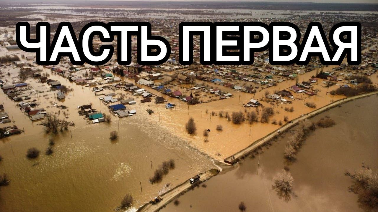 ТЫСЯЧИ ДОМОВ ЗАТОПЛЕНЫ!! НАВОДНЕНИЕ ОРСК 2024, КАК ЭТО БЫЛО/ЧАСТЬ ПЕРВАЯ