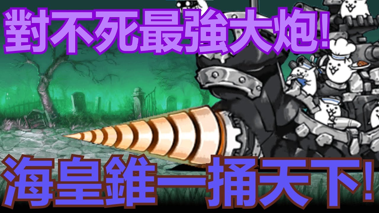 《貓咪大戰爭》超級戰艦來襲！一捅天下不死敵的存在！| 星帆貓咪介紹#91