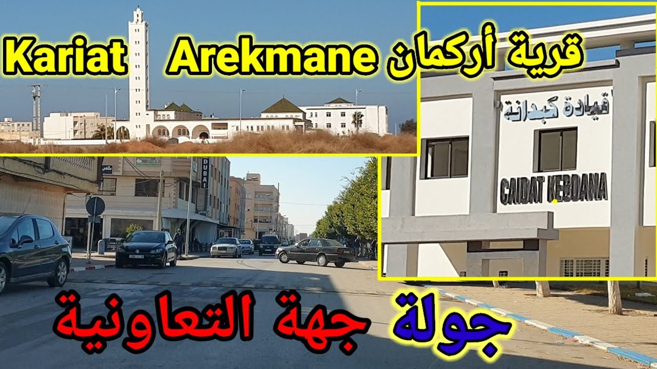 قرية أركمان Kariat Arekmane | جولة جهة التعاونية