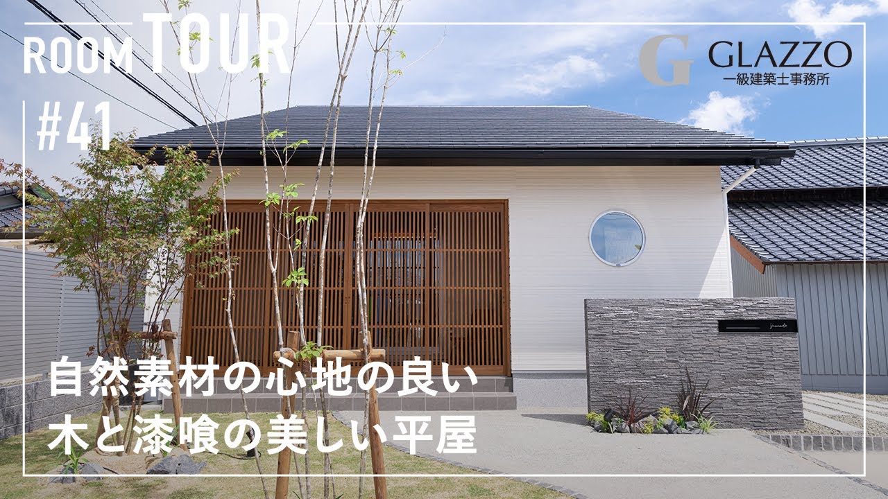 【ルームツアー】自然素材の心地の良い木と漆喰の美しい旅館のような平屋／地元工務店で建てた和モダンな注文住宅／庭が素敵な憧れの暮らし／家事ラク動線の間取り／参考にしたい新築一戸建て／佐賀のスーパー工務店