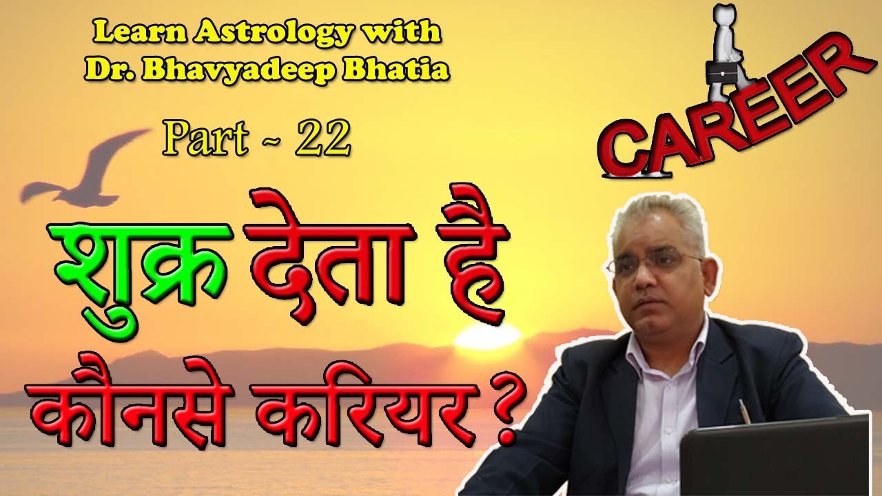 शुक्र देता है कौनसे करियर l Career By Venus👉 Vedic Astrology Part-22 ll Vedic Astrology 2020 Hindi