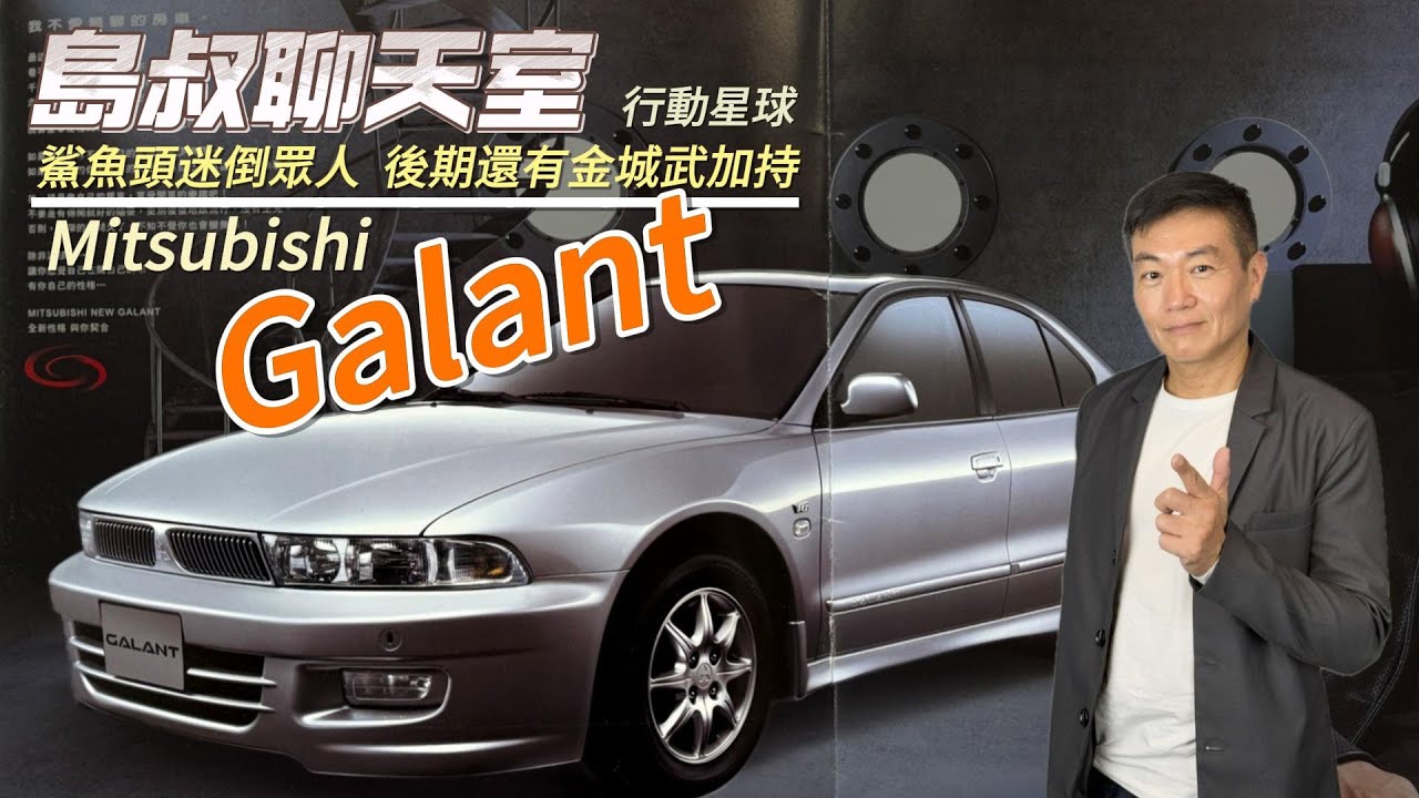迷人鯊魚頭造型還有金城武加持　Mitsubishi Galant顏值勝過V6引擎的號召｜島叔聊天室EP44