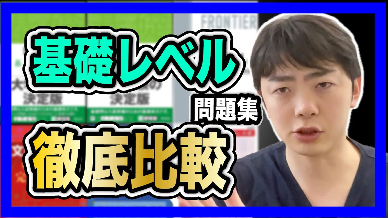 【要注意！】基礎レベル問題集徹底比較