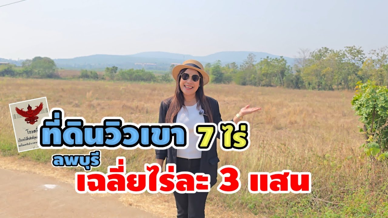 มาดามโอ๋ | ​ขายที่ดินลพบุรี วิวเขา 7 ไร่กว่า หน้ากว้าง 186 เมตร! ติดถนนคอนกรีต ไร่ละ 3 แสนนิดๆ