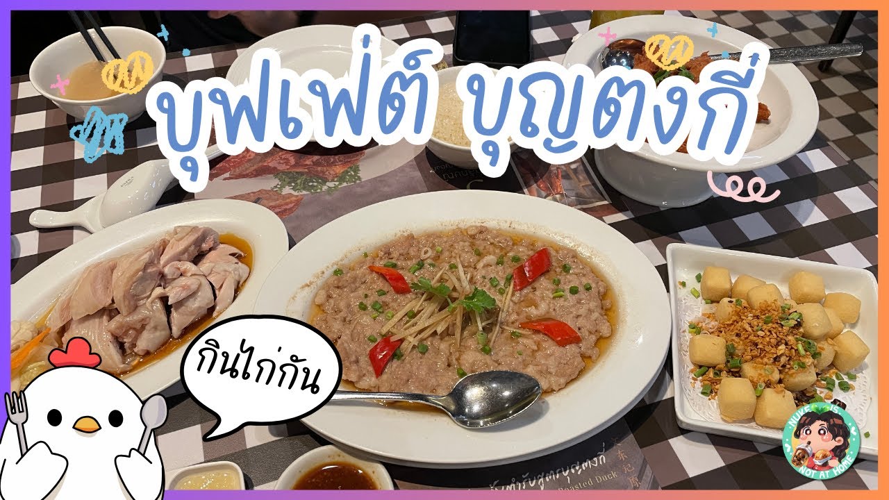EP.86 ครั้งแรกกับ Buffet บุญตงกี่ หัวละ 599 บาท | Nuke is not at Home