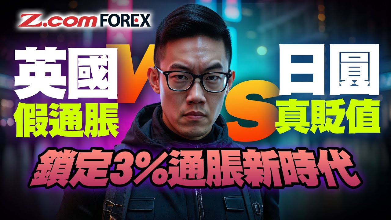 日圓為何跌跌不休？2% 通脹目標已成歷史？英美日數據全解讀 | Marvin徐茂洪 | Z.com Forex