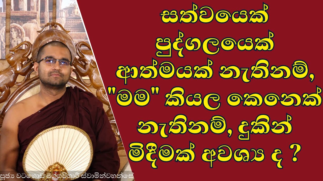 සත්වයෙක් පුද්ගලයෙක් ආත්මයක් නැතිනම් 