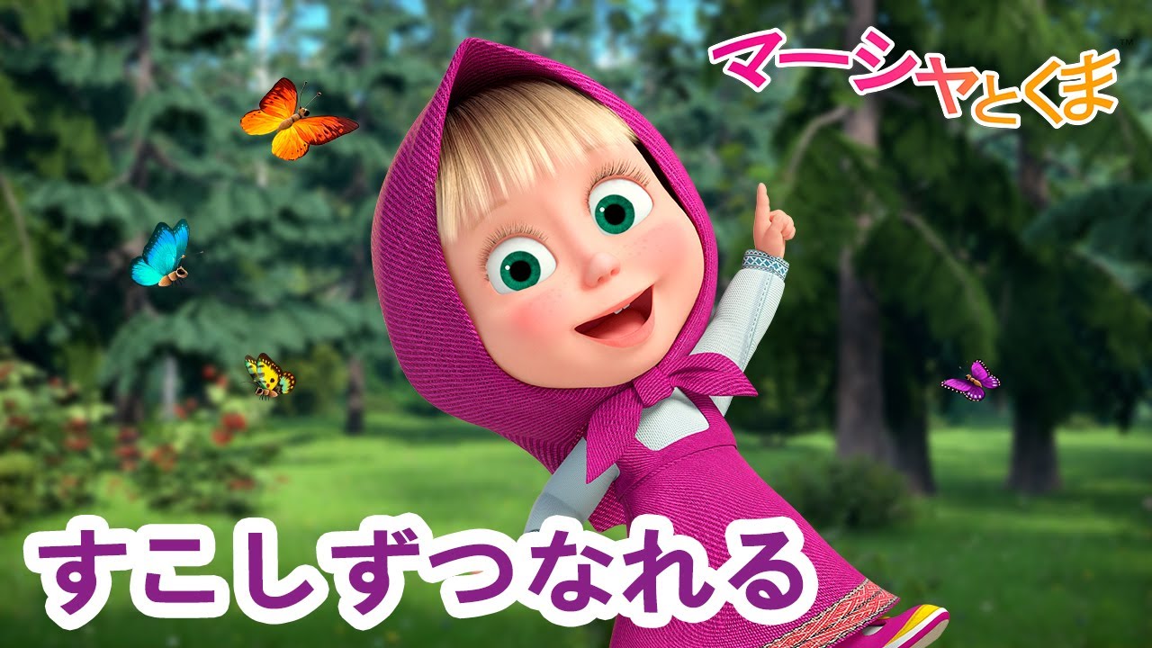 マーシャとくま 👱‍♀️ すこしずつなれる 🏆 エピソードコレクション 🐻 子供向けアニメ