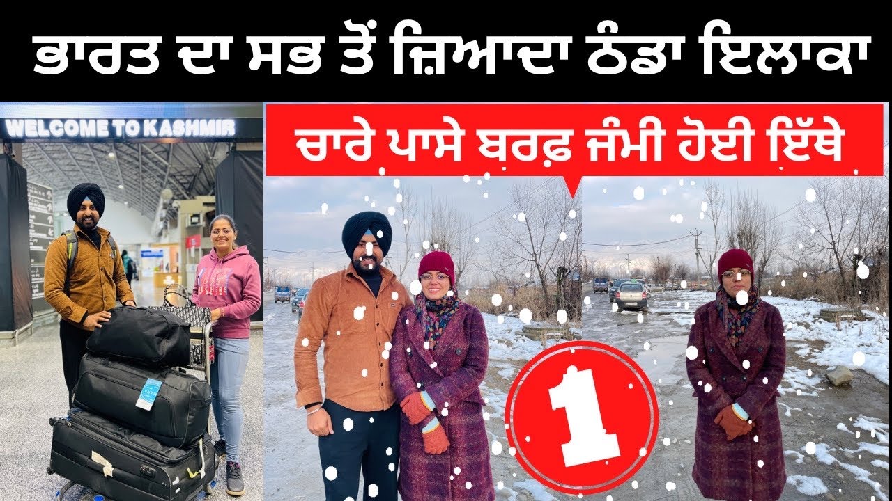 ਭਾਰਤ ਦੀ ਸਭ ਤੋਂ ਠੰਡੀ ਥਾਂ Kashmir in Winter | Punjabi Travel Couple | Ripan Khushi |