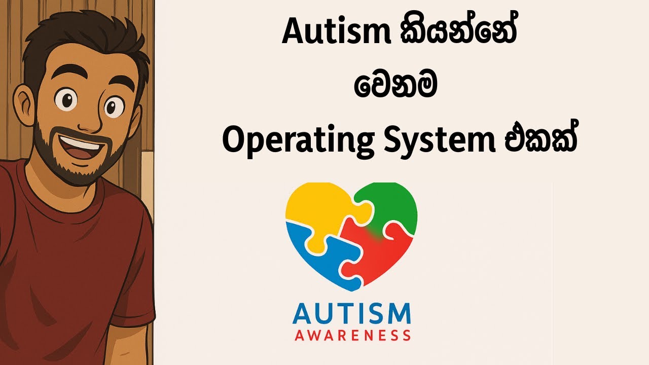 Autism කියන්නේ වෙනම Operating System එකක්