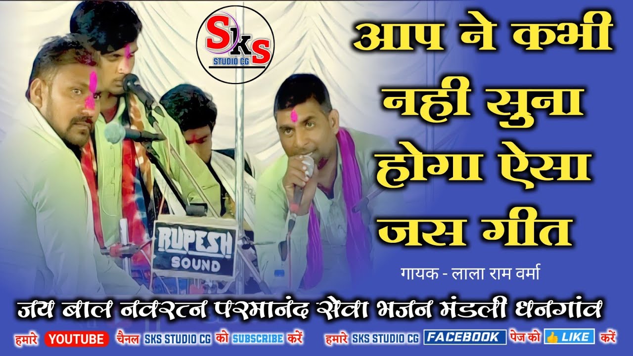 जय बाल नवरत्न परमानंद सेवा भजन मंडली धनगांव - जस प्रतियोगिता छीपा - लाला राम वर्मा - जोगीया रे