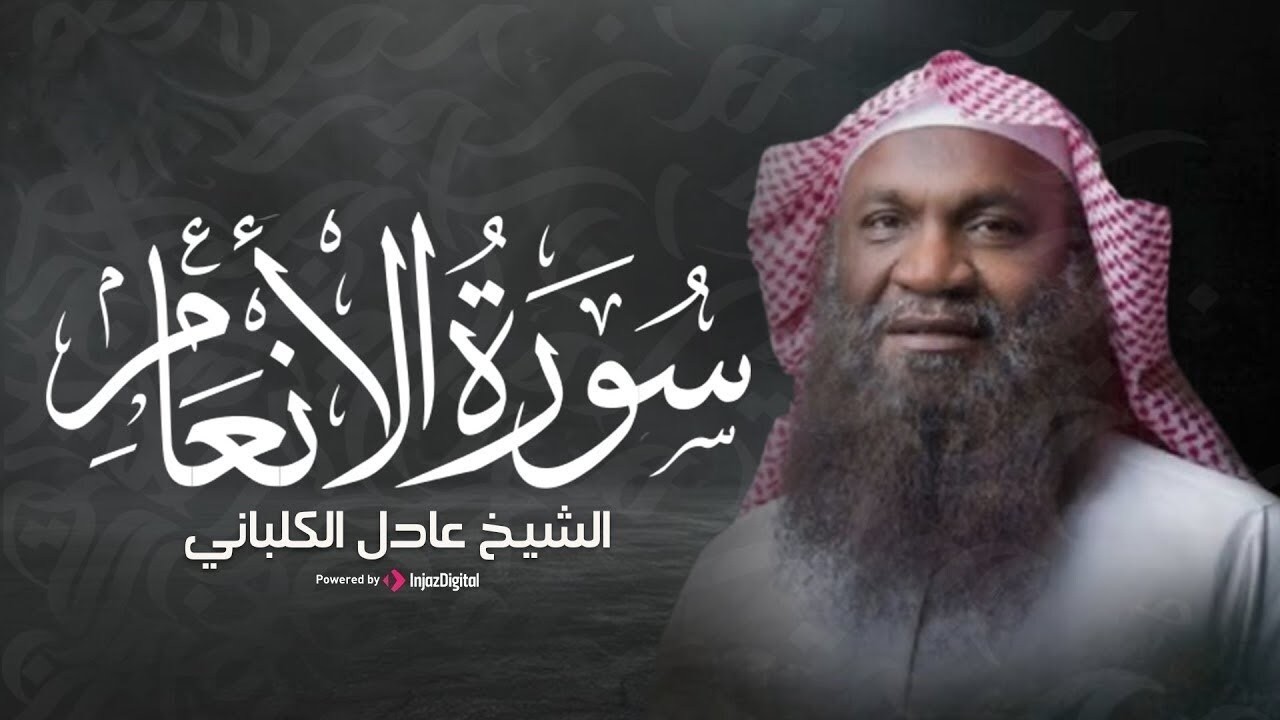سورة الأنعام .. من أروع تلاوات الشيخ عادل الكلباني | بث مباشر