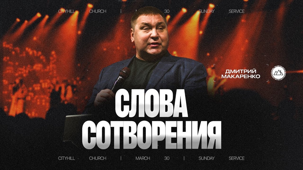 Дмитрий Макаренко – Слова сотворения