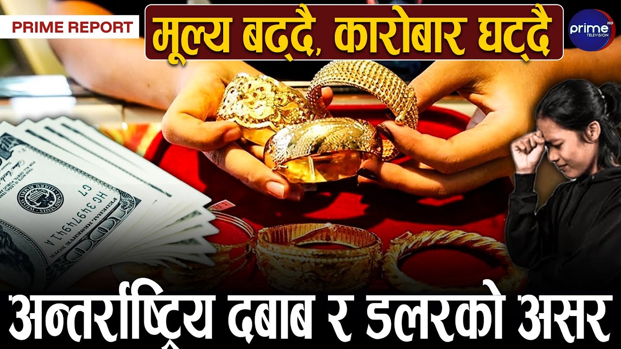 सुनको मूल्य इतिहासकै उच्च, नेपाली बजारमा प्रभाव कस्तो ? एकैदिन ५ अङ्क वृद्धि