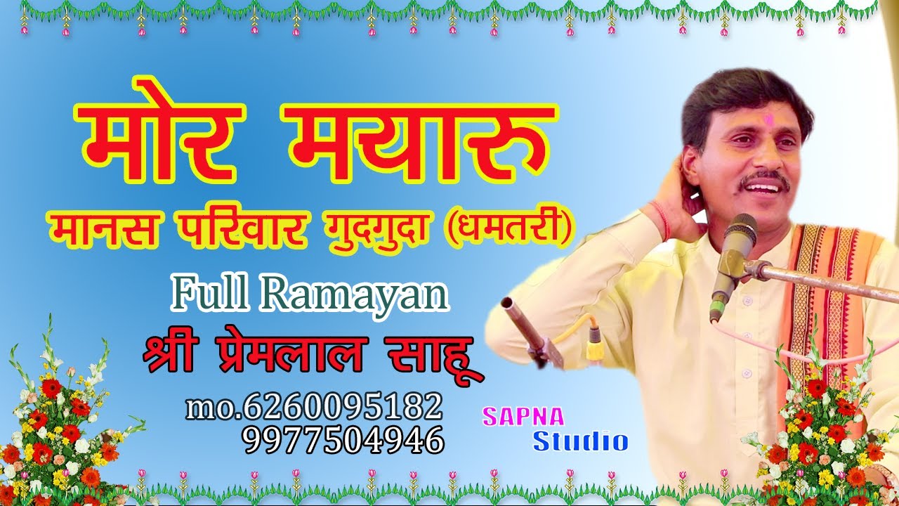 मोर मयारू मानस परिवार गुदगुदा धमतरी # full Ramayan #cgramayan