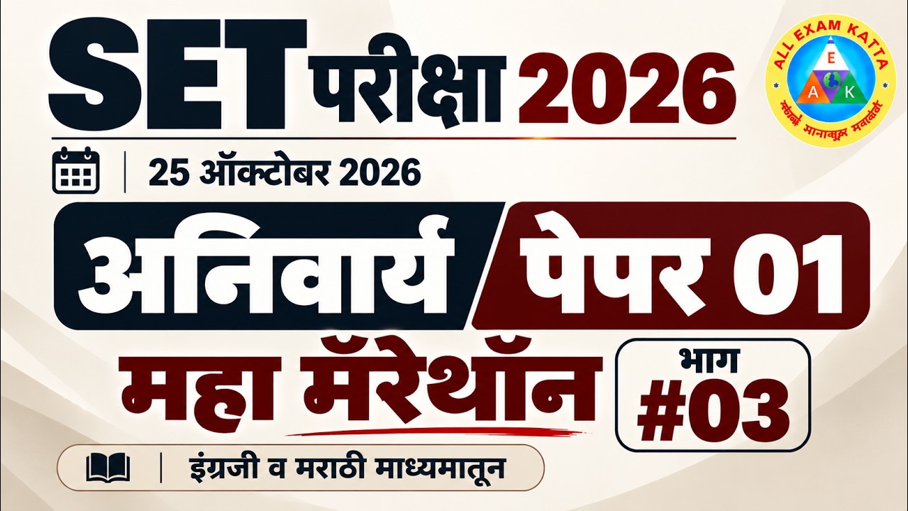 🔥 MH SET 2026 Paper 1 | 25 Oct Exam Special | महा मॅरेथॉन भाग 03 | परीक्षेपूर्वीची FINAL REVISION