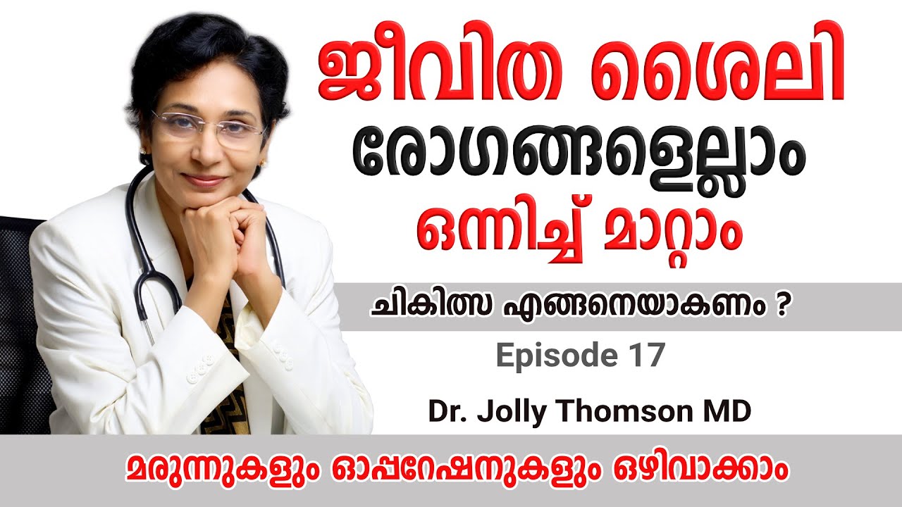 Treating Lifestyle Diseases Together | ജീവിത ശൈലിരോഗങ്ങൾ ഒരുമിച്ചു മാറ്റാം എങ്ങനെ ? | Ep 17