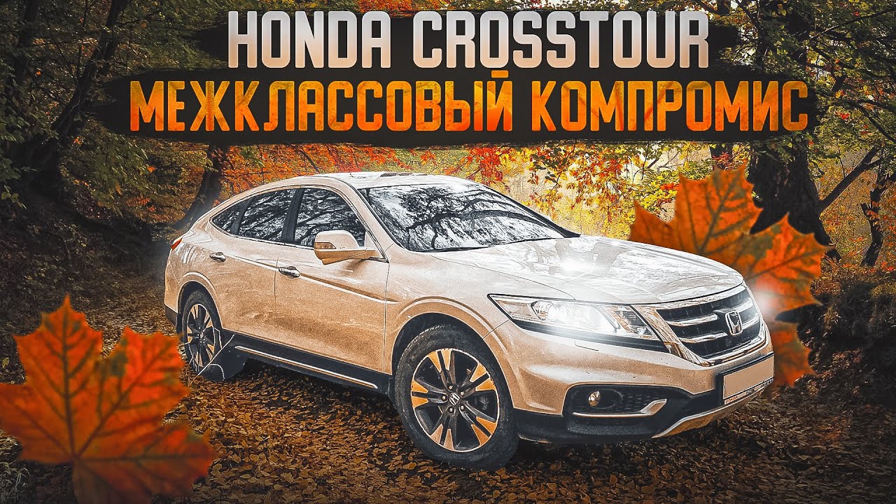 Honda Crosstour | Самый универсальный 