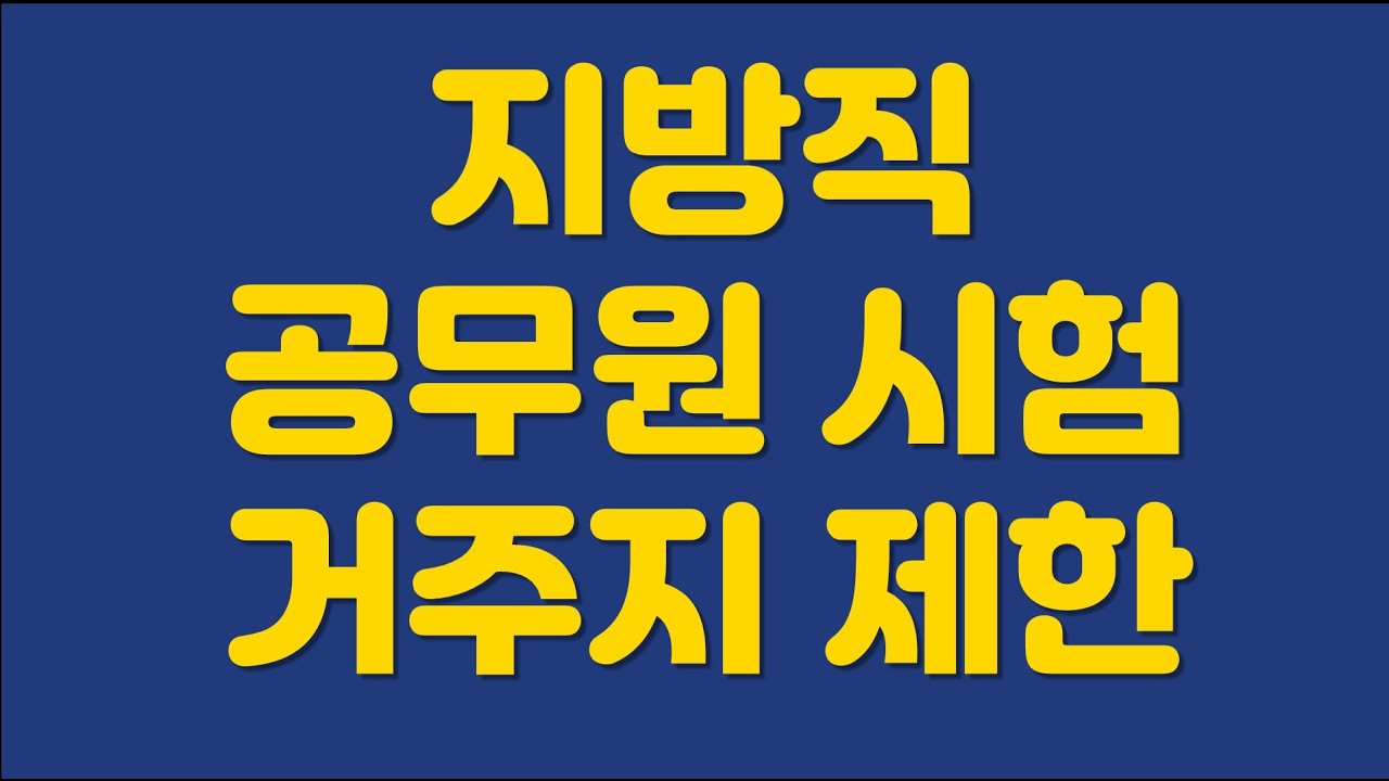 2026년 지방직 공무원 시험 거주지제한(전국총정리)