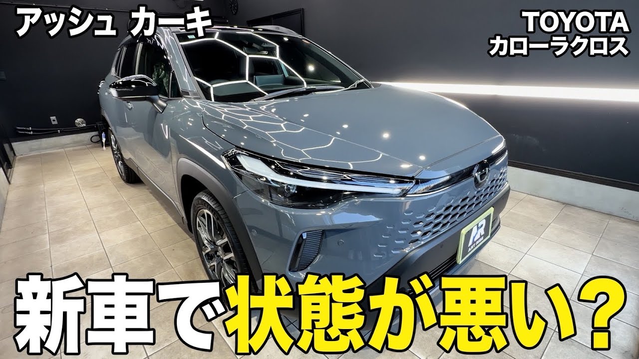 【わかっちゃいました】新車でピカピカじゃないのには理由がありました カローラクロス アッシュ