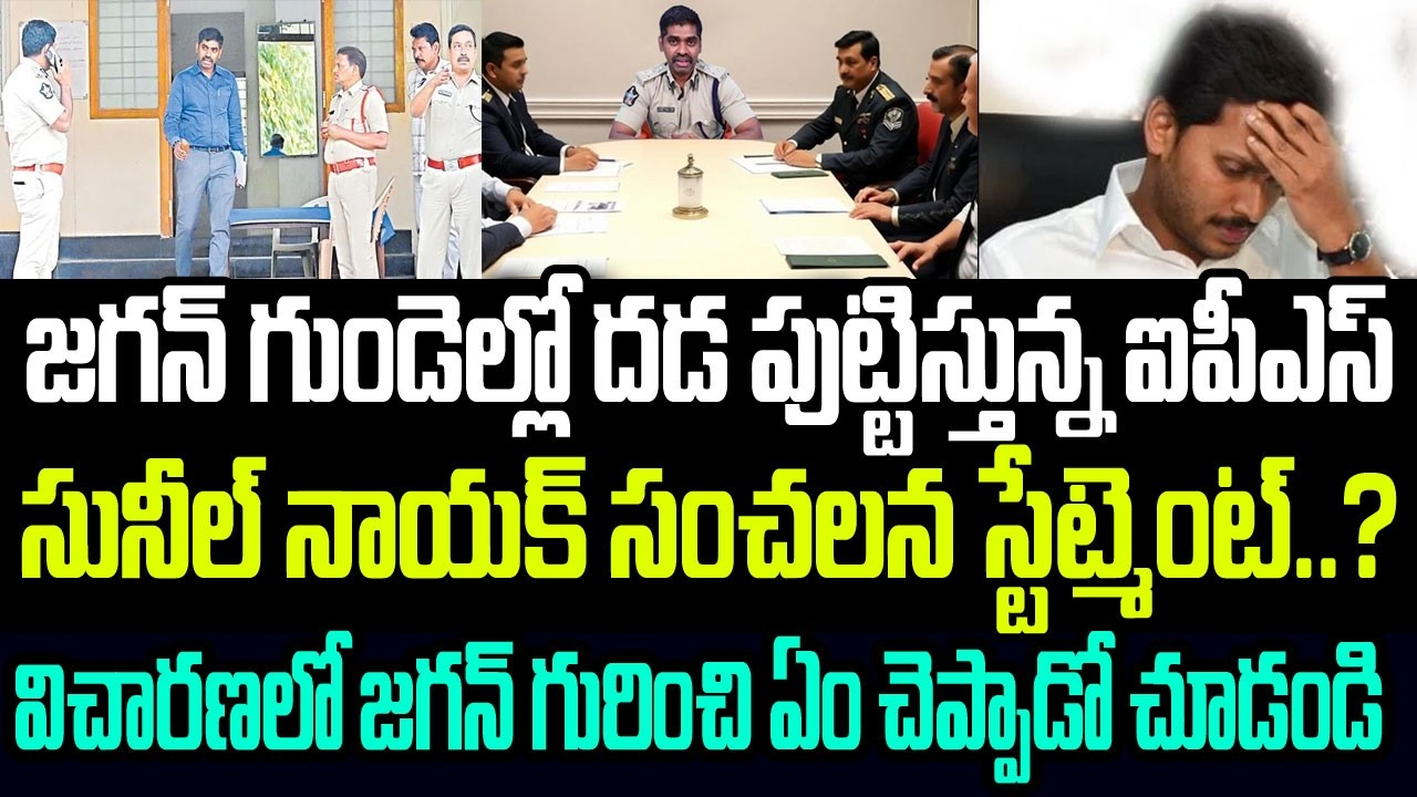 జగన్ కు దడ పుట్టిస్తున్న ఐపీఎస్ సునీల్ నాయక్ స్టేట్మెంట్..? జగన్ గురించి ఏం చెప్పాడో చూడండి I IPS