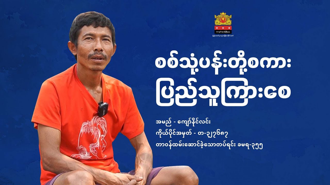 စစ်သုံ့ပန်းတို့စကား ပြည်သူကြားစေ (အပိုင်း - ၁)