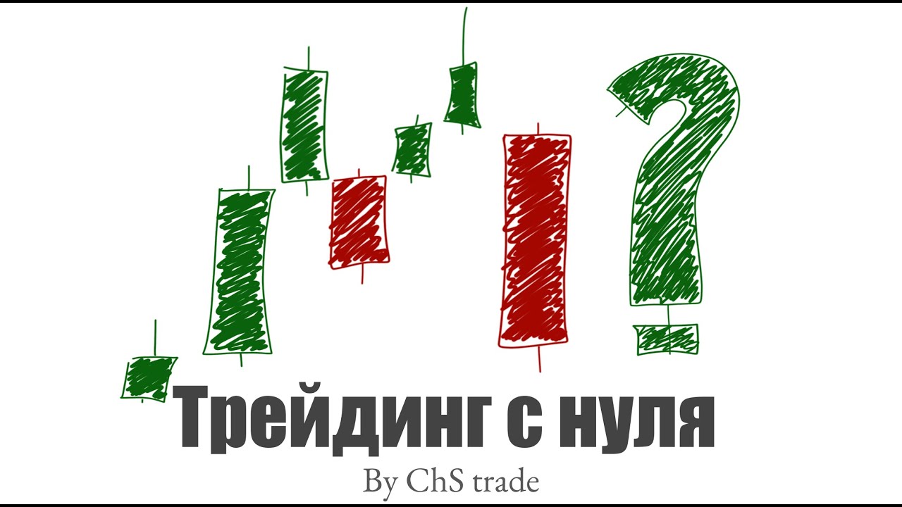 ЧТО ТАКОЕ ТРЕЙДИНГ 1.0