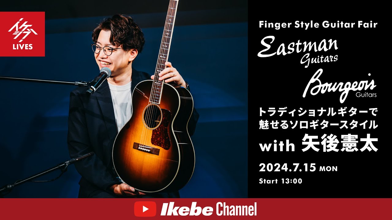【矢後憲太】Eastman & Bourgeois Guitars トラディショナルギターで魅せるソロギタースタイル｜Finger Style Guitar Fair【イケシブLIVES】