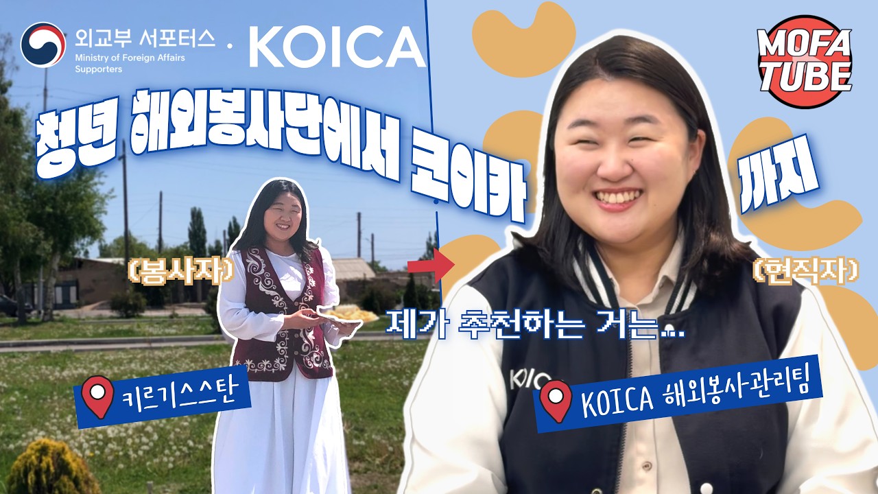 [모파튜브 🎬] 국제무대에 첫걸음, 코이카와 함께하는 해외봉사