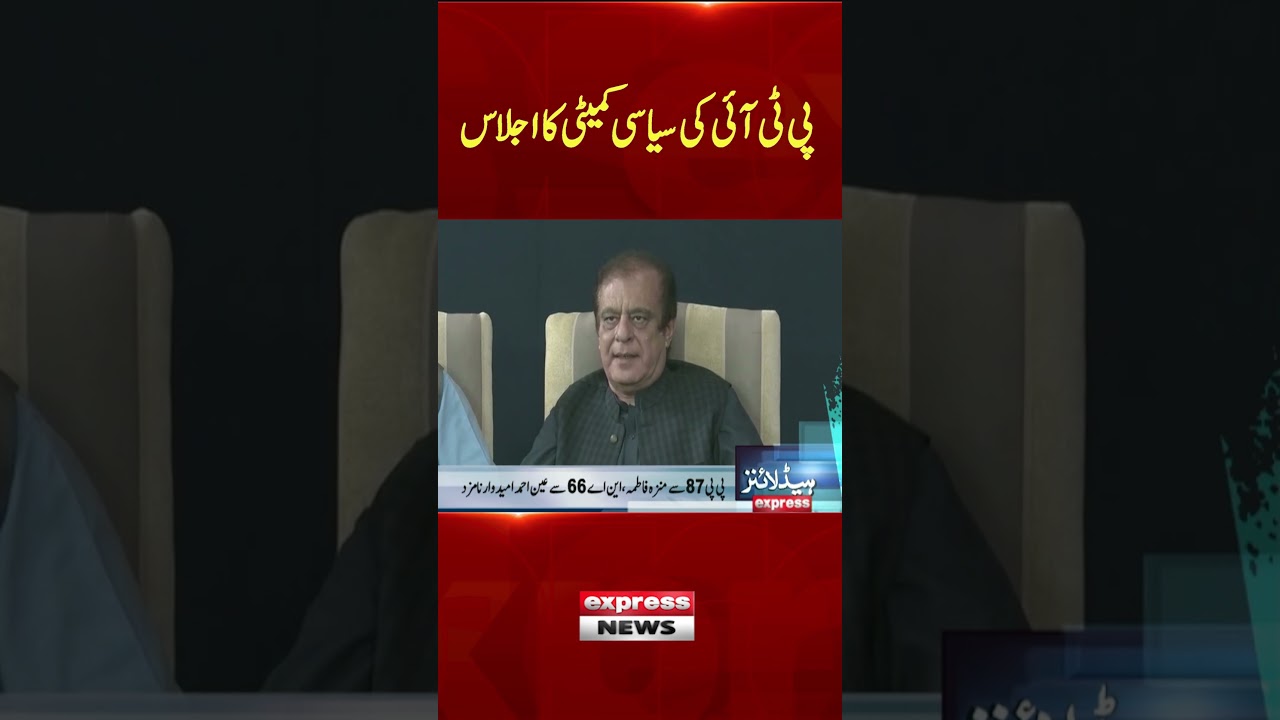 PTI Holds Political Committee Meeting &ndash; Key Decisions Expected | Pakistan News | Breaking News