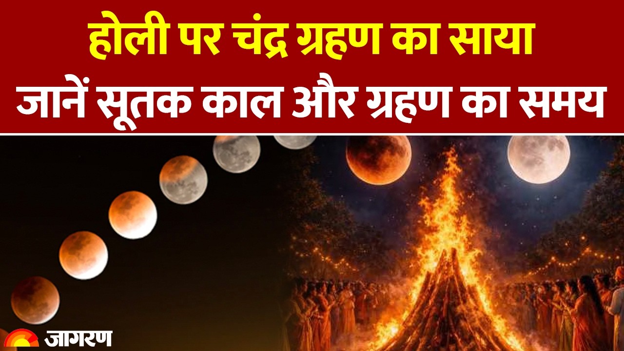 Chandra Grahan 2026: होली पर चंद्र ग्रहण, जानें सूतक काल और ग्रहण का समय। Holika Dahan। Holi