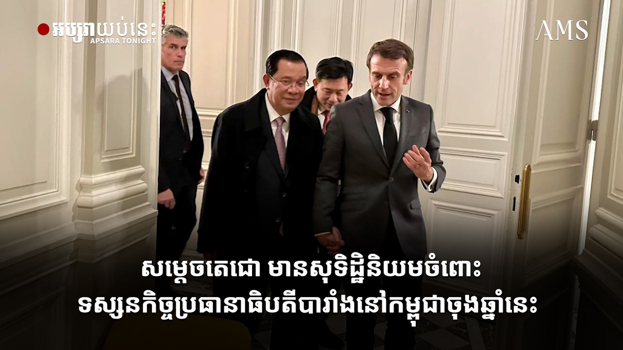 សម្តេចតេជោ មានសុទិដ្ឋិនិយមចំពោះទស្សនកិច្ចប្រធានាធិបតីបារាំងនៅកម្ពុជាចុងឆ្នាំនេះ