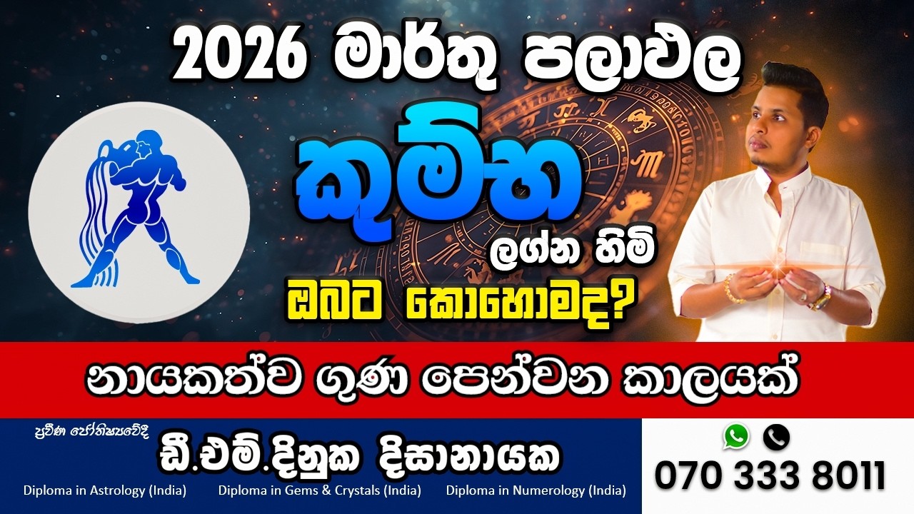 2026 මාර්තු කුම්භ ලග්නය ⚡ අභියෝග රැසක් | සත්‍යය මෙන්න!
