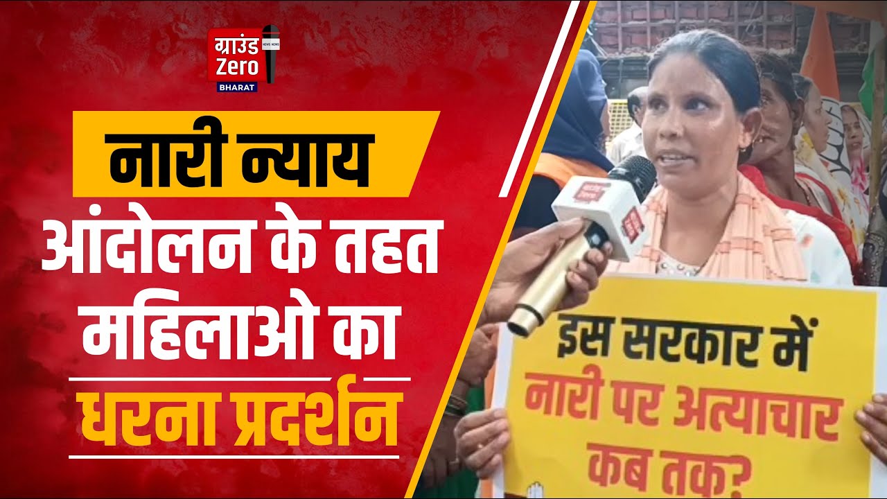 नारी न्याय आंदोलन के तहत महिलाओ का धरना प्रदर्शन / Nari Nyay Andolan /Ground Zero Bharat