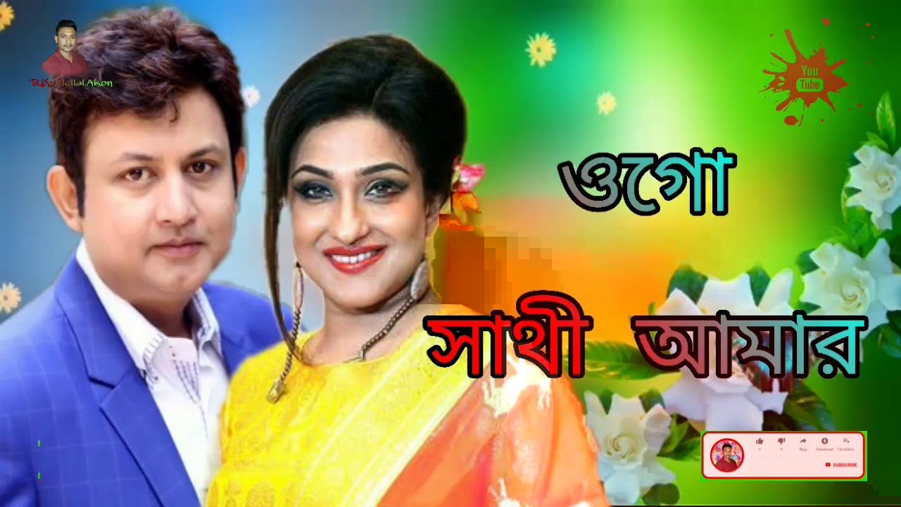ওগো সাথী আমার | Ogo Sathi Amar | Amin Khan & Hrituparna | Bangla New Song 2020 / R.K: Hellal. Akon