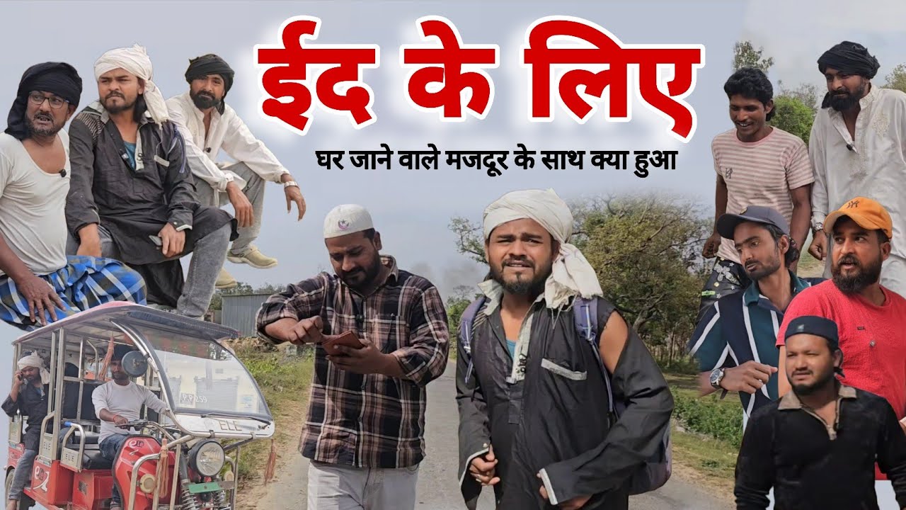 ईद पर घर जाने वाला मजदूर |Eid par ghar jaane wale majdur ke sath kya hua |Imran Sabbu ki comedy