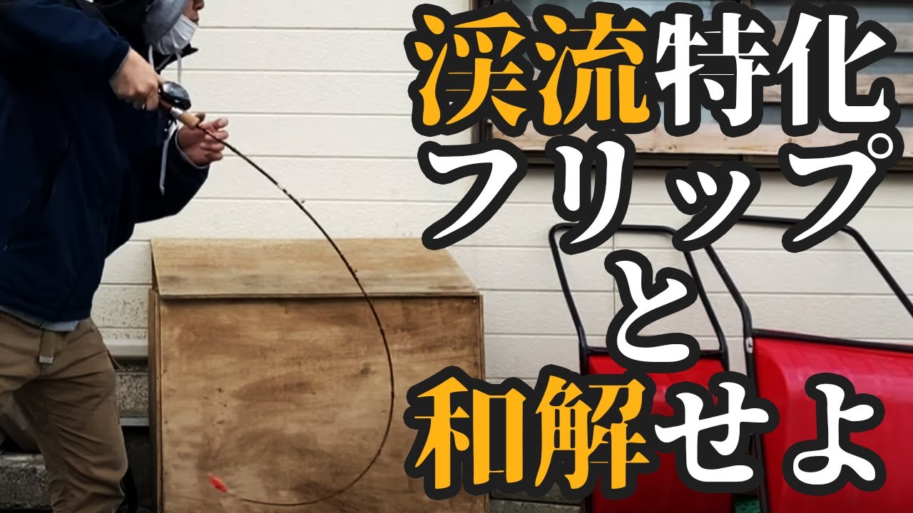 渓流ベイトフィネスのフリップキャスト解説『リールは縦にしなくていい？』編